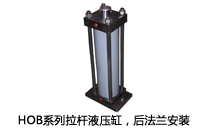 HOB系列拉桿液壓缸，后法蘭安裝液壓機(壓機)油缸